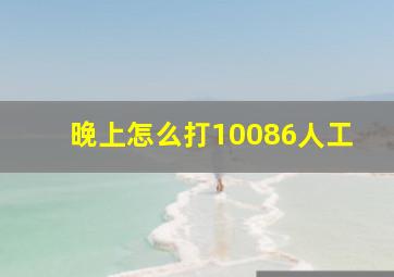 晚上怎么打10086人工