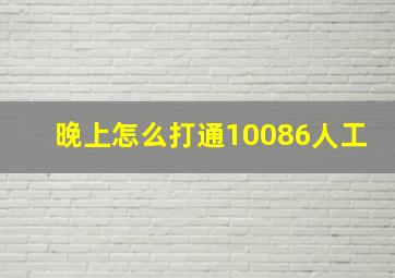 晚上怎么打通10086人工