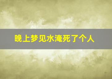 晚上梦见水淹死了个人