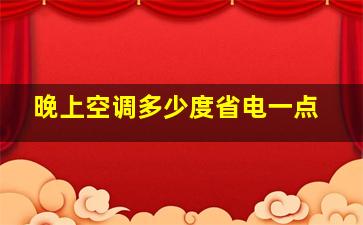 晚上空调多少度省电一点