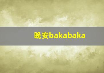 晚安bakabaka