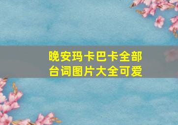 晚安玛卡巴卡全部台词图片大全可爱