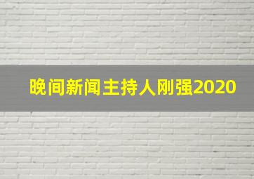 晚间新闻主持人刚强2020