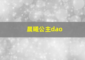 晨曦公主dao