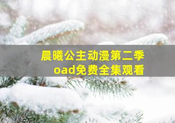 晨曦公主动漫第二季oad免费全集观看