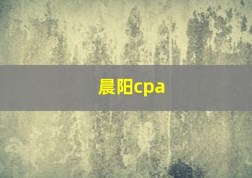 晨阳cpa