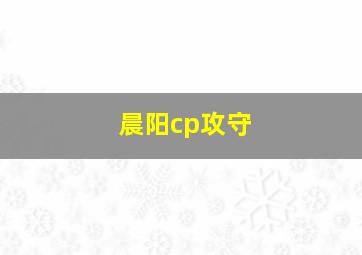 晨阳cp攻守