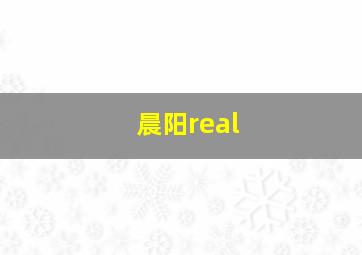 晨阳real