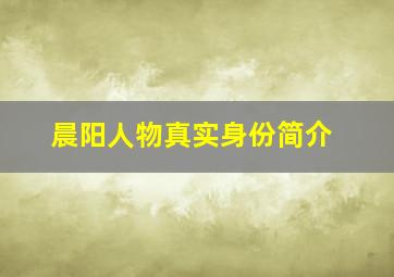 晨阳人物真实身份简介