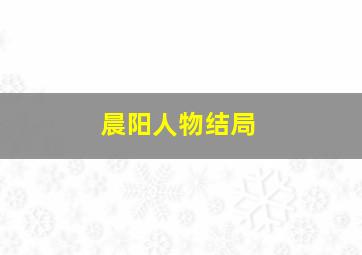 晨阳人物结局