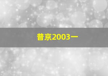 普京2003一