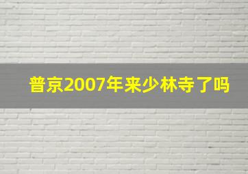 普京2007年来少林寺了吗