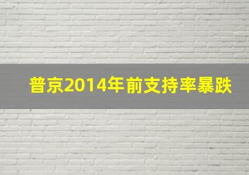 普京2014年前支持率暴跌