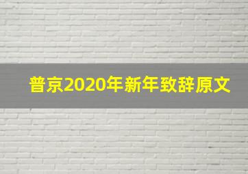 普京2020年新年致辞原文