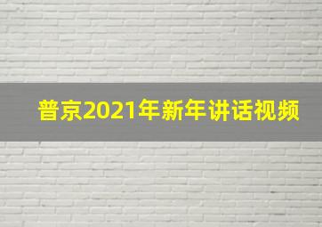 普京2021年新年讲话视频