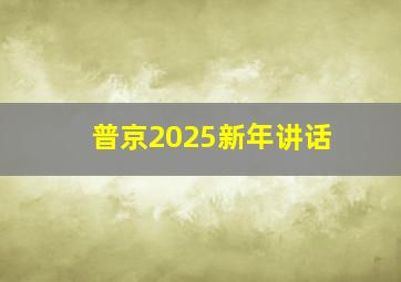 普京2025新年讲话