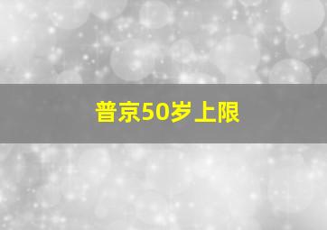 普京50岁上限