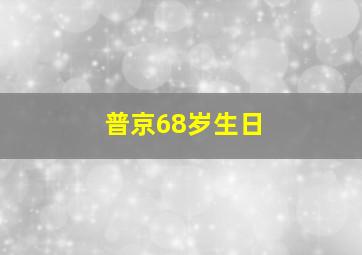 普京68岁生日