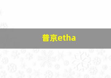 普京etha