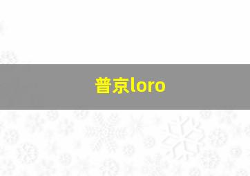 普京loro