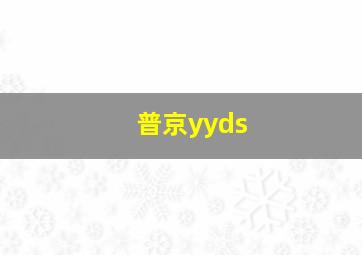 普京yyds