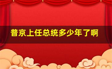 普京上任总统多少年了啊