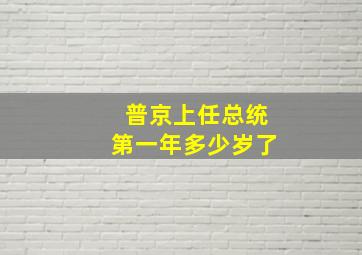 普京上任总统第一年多少岁了