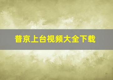 普京上台视频大全下载