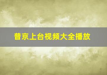 普京上台视频大全播放