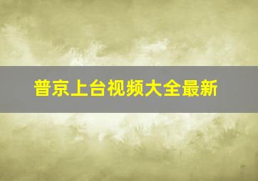 普京上台视频大全最新