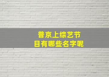 普京上综艺节目有哪些名字呢