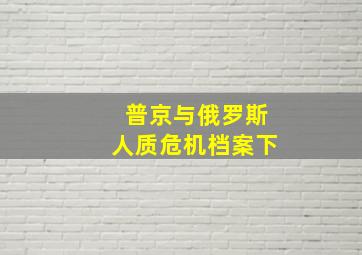 普京与俄罗斯人质危机档案下