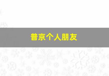 普京个人朋友