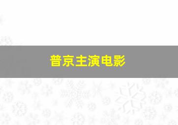 普京主演电影