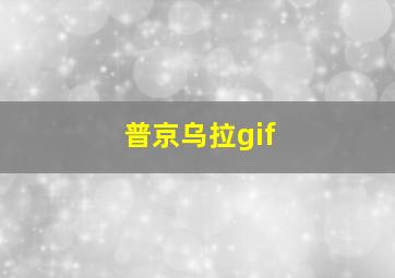 普京乌拉gif