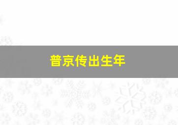 普京传出生年