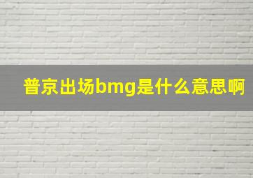 普京出场bmg是什么意思啊