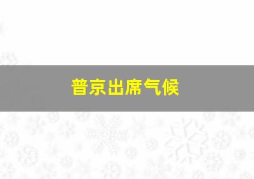 普京出席气候