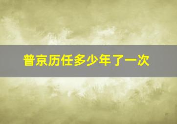 普京历任多少年了一次