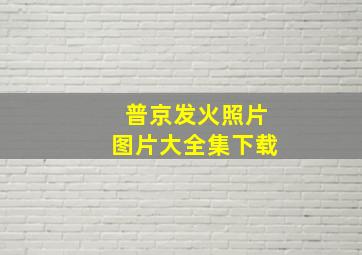 普京发火照片图片大全集下载