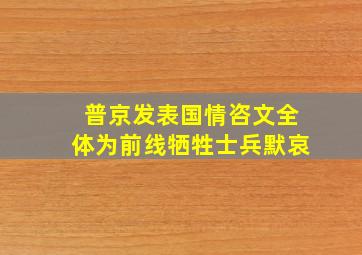 普京发表国情咨文全体为前线牺牲士兵默哀