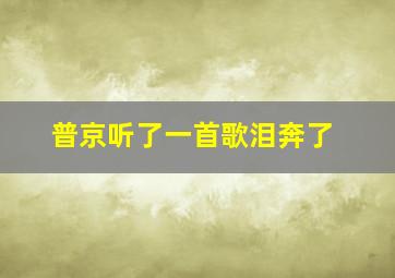 普京听了一首歌泪奔了