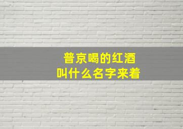 普京喝的红酒叫什么名字来着