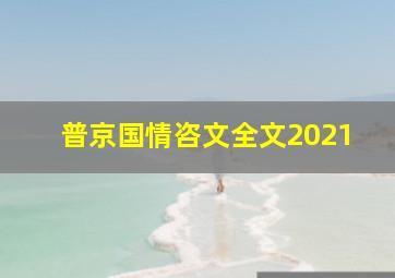 普京国情咨文全文2021