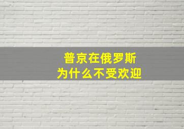 普京在俄罗斯为什么不受欢迎