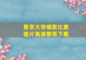 普京大帝唱歌比赛图片高清壁纸下载