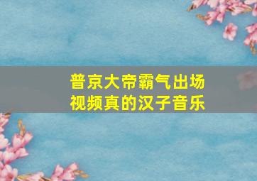 普京大帝霸气出场视频真的汉子音乐