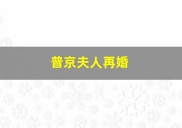 普京夫人再婚