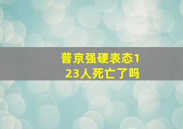 普京强硬表态123人死亡了吗