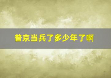 普京当兵了多少年了啊